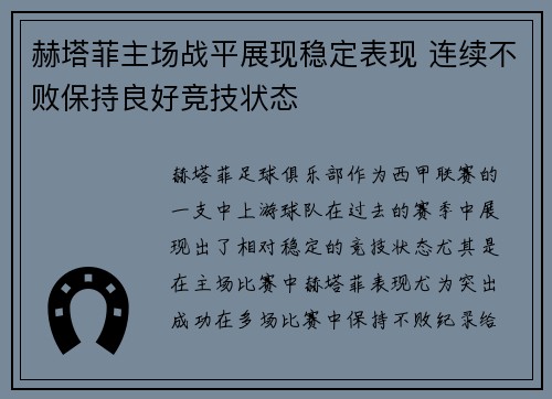 赫塔菲主场战平展现稳定表现 连续不败保持良好竞技状态