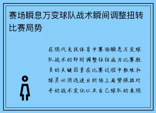 赛场瞬息万变球队战术瞬间调整扭转比赛局势