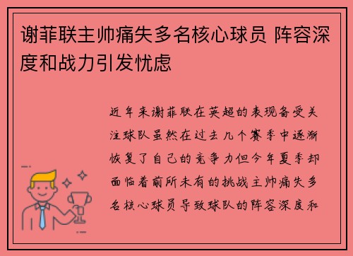 谢菲联主帅痛失多名核心球员 阵容深度和战力引发忧虑