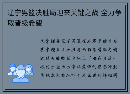 辽宁男篮决胜局迎来关键之战 全力争取晋级希望