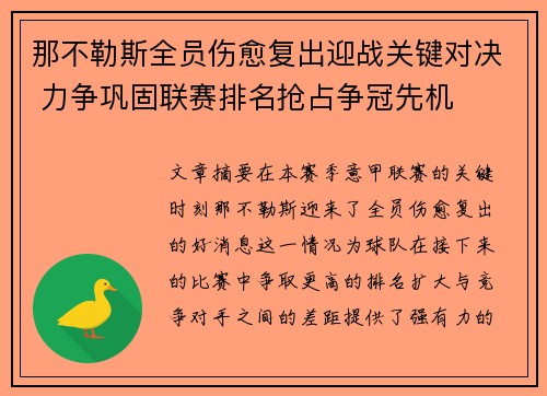 那不勒斯全员伤愈复出迎战关键对决 力争巩固联赛排名抢占争冠先机