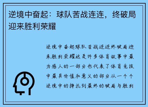 逆境中奋起：球队苦战连连，终破局迎来胜利荣耀