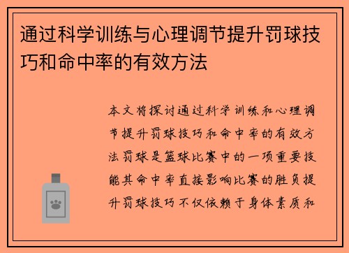 通过科学训练与心理调节提升罚球技巧和命中率的有效方法