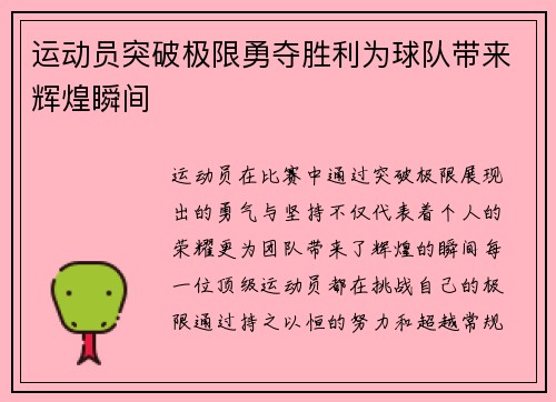 运动员突破极限勇夺胜利为球队带来辉煌瞬间