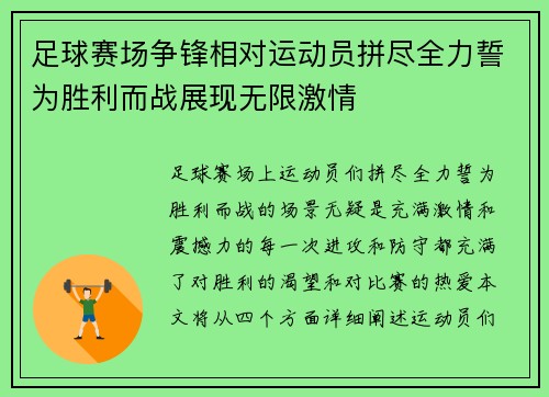 足球赛场争锋相对运动员拼尽全力誓为胜利而战展现无限激情
