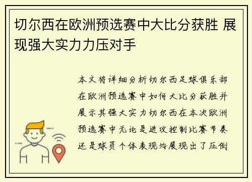 切尔西在欧洲预选赛中大比分获胜 展现强大实力力压对手