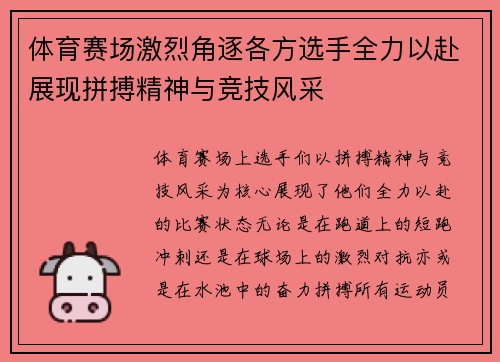 体育赛场激烈角逐各方选手全力以赴展现拼搏精神与竞技风采