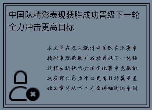 中国队精彩表现获胜成功晋级下一轮全力冲击更高目标