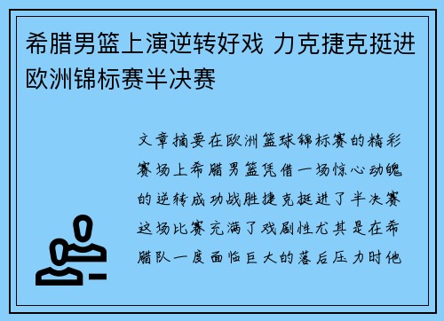 希腊男篮上演逆转好戏 力克捷克挺进欧洲锦标赛半决赛