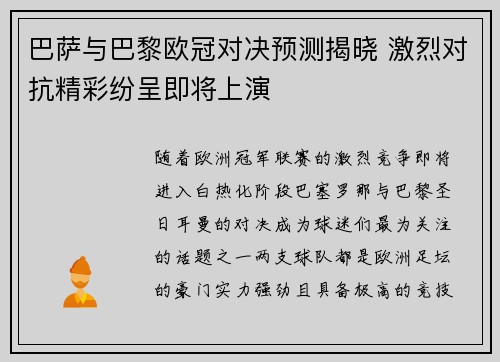 巴萨与巴黎欧冠对决预测揭晓 激烈对抗精彩纷呈即将上演