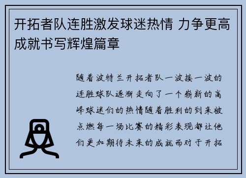 开拓者队连胜激发球迷热情 力争更高成就书写辉煌篇章