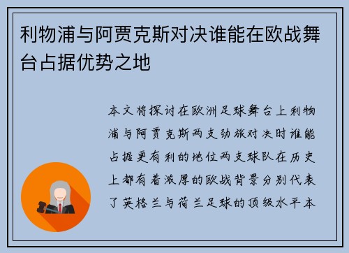 利物浦与阿贾克斯对决谁能在欧战舞台占据优势之地