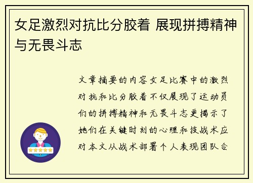 女足激烈对抗比分胶着 展现拼搏精神与无畏斗志