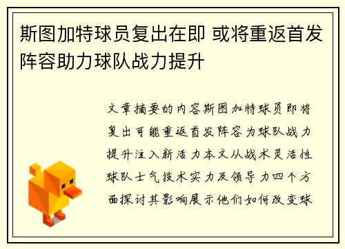斯图加特球员复出在即 或将重返首发阵容助力球队战力提升
