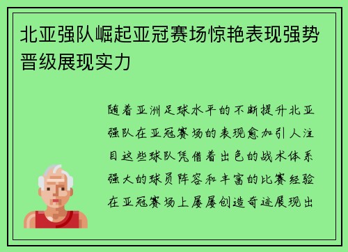 北亚强队崛起亚冠赛场惊艳表现强势晋级展现实力