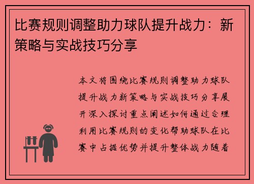 比赛规则调整助力球队提升战力：新策略与实战技巧分享