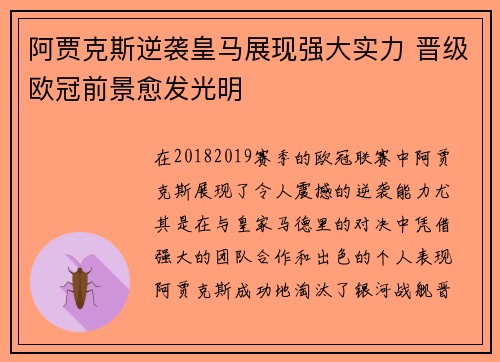 阿贾克斯逆袭皇马展现强大实力 晋级欧冠前景愈发光明