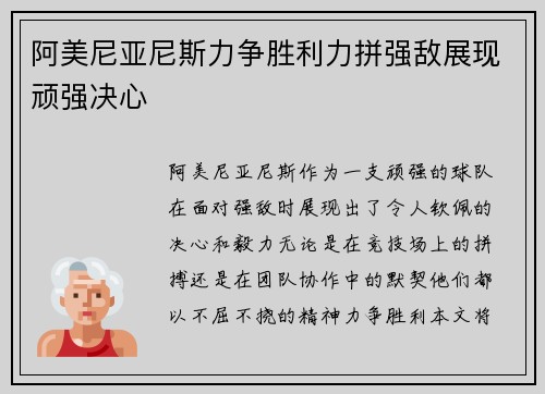 阿美尼亚尼斯力争胜利力拼强敌展现顽强决心