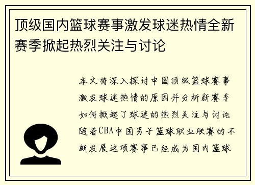 顶级国内篮球赛事激发球迷热情全新赛季掀起热烈关注与讨论