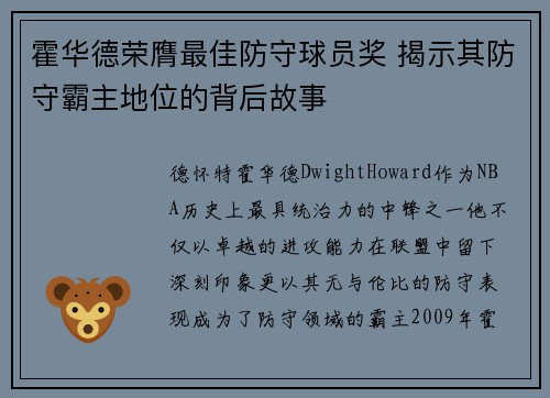 霍华德荣膺最佳防守球员奖 揭示其防守霸主地位的背后故事