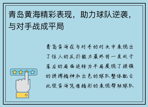 青岛黄海精彩表现，助力球队逆袭，与对手战成平局