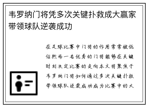 韦罗纳门将凭多次关键扑救成大赢家带领球队逆袭成功