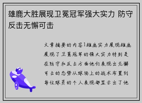 雄鹿大胜展现卫冕冠军强大实力 防守反击无懈可击