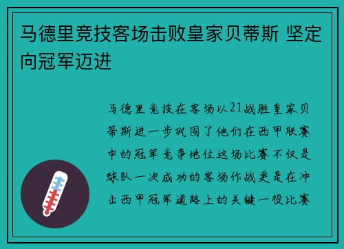 马德里竞技客场击败皇家贝蒂斯 坚定向冠军迈进