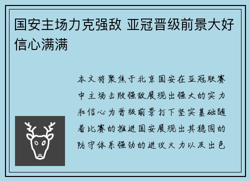 国安主场力克强敌 亚冠晋级前景大好信心满满
