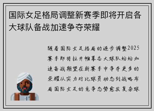 国际女足格局调整新赛季即将开启各大球队备战加速争夺荣耀