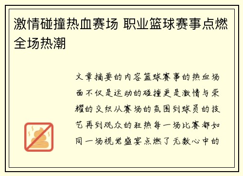 激情碰撞热血赛场 职业篮球赛事点燃全场热潮