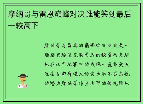 摩纳哥与雷恩巅峰对决谁能笑到最后一较高下