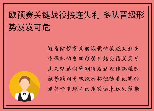 欧预赛关键战役接连失利 多队晋级形势岌岌可危