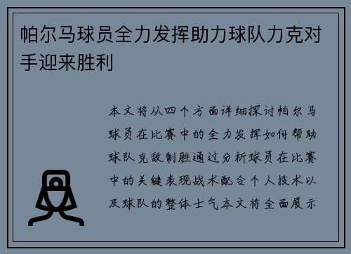帕尔马球员全力发挥助力球队力克对手迎来胜利