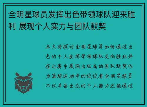 全明星球员发挥出色带领球队迎来胜利 展现个人实力与团队默契