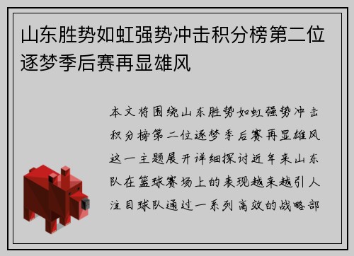 山东胜势如虹强势冲击积分榜第二位逐梦季后赛再显雄风