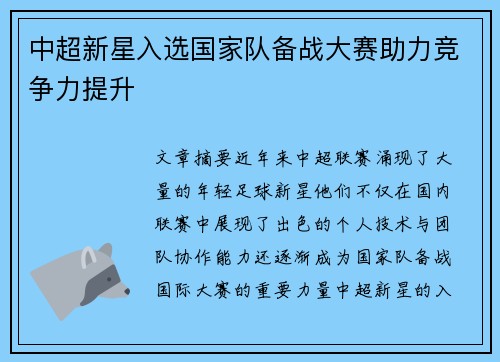 中超新星入选国家队备战大赛助力竞争力提升