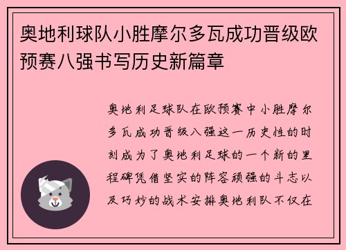 奥地利球队小胜摩尔多瓦成功晋级欧预赛八强书写历史新篇章