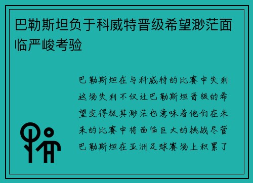 巴勒斯坦负于科威特晋级希望渺茫面临严峻考验