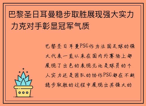 巴黎圣日耳曼稳步取胜展现强大实力 力克对手彰显冠军气质