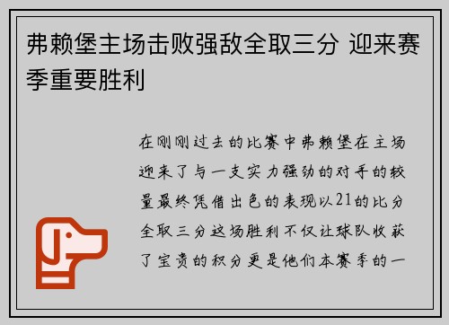 弗赖堡主场击败强敌全取三分 迎来赛季重要胜利