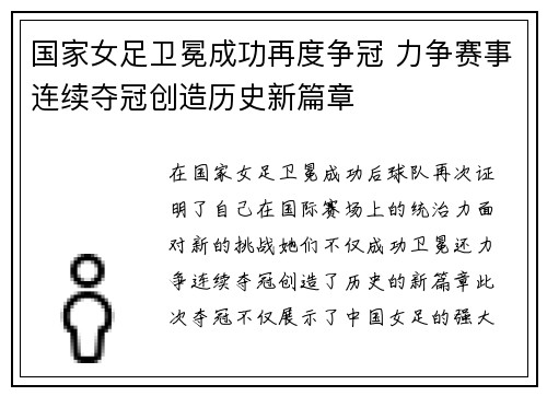国家女足卫冕成功再度争冠 力争赛事连续夺冠创造历史新篇章