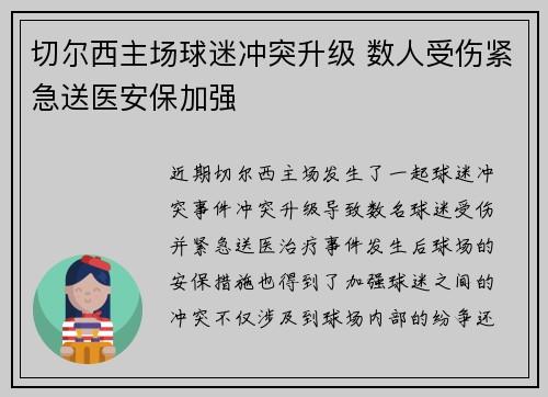 切尔西主场球迷冲突升级 数人受伤紧急送医安保加强