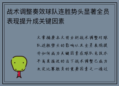 战术调整奏效球队连胜势头显著全员表现提升成关键因素
