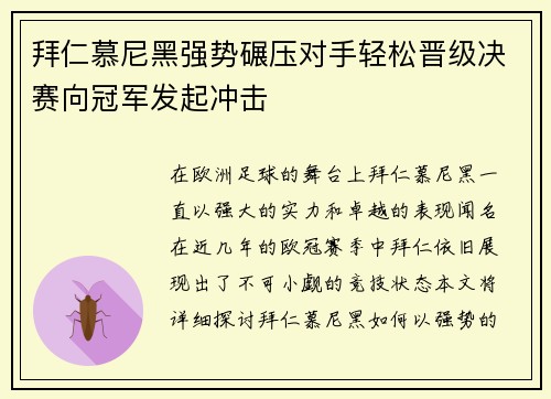 拜仁慕尼黑强势碾压对手轻松晋级决赛向冠军发起冲击