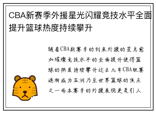 CBA新赛季外援星光闪耀竞技水平全面提升篮球热度持续攀升