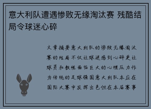 意大利队遭遇惨败无缘淘汰赛 残酷结局令球迷心碎