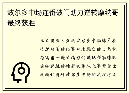 波尔多中场连番破门助力逆转摩纳哥最终获胜