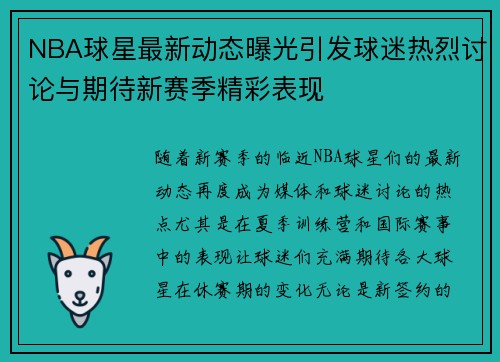 NBA球星最新动态曝光引发球迷热烈讨论与期待新赛季精彩表现