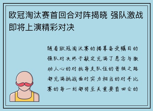 欧冠淘汰赛首回合对阵揭晓 强队激战即将上演精彩对决